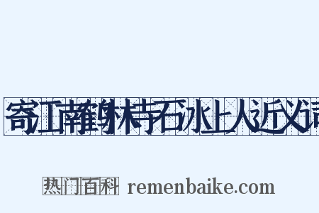 寄江南鹤林寺石冰上人近义词是什么意思的图片